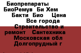 Биопрепараты BioRemove, БиоРемув, Би-Хем, Bacti-Bio, Бакти  Био. › Цена ­ 100 - Все города Строительство и ремонт » Сантехника   . Московская обл.,Долгопрудный г.